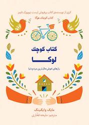 کتاب کتاب کوچک لوکا اثر مایک وایکینگ نشر کتاب مجازی