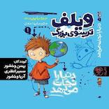ویلف ترسوی بزرگ، دنیا را نجات می‌دهد
