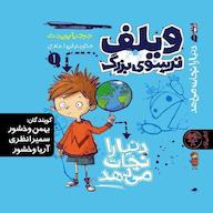 کتاب صوتی ویلف ترسوی بزرگ، دنیا را نجات می‌دهد جرجیا پریچت کتاب پارک