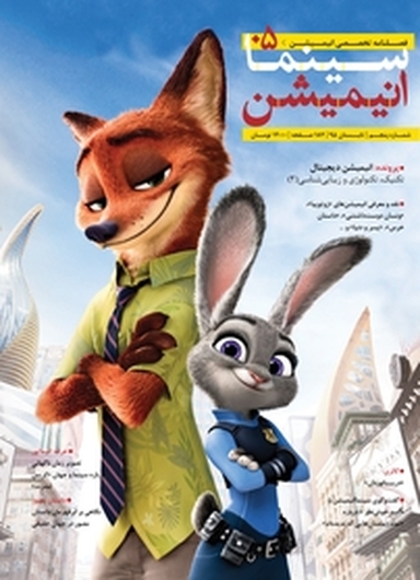 فصلنامه سینما انیمیشن شماره 5