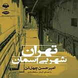 تهران شهر بی آسمان