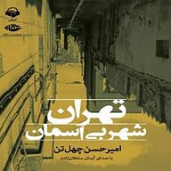 کتاب تهران شهر بی آسمان نشر آوانامه - نسخه صوتی 