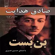 کتاب بن بست نشر گیوا - نسخه صوتی 