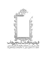 کتاب قهقه ی آفتاب آینه و بی نقاب اثر قدمعلی سرامی نشر ترفند