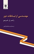مهندسی ارتباطات دور