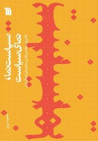 کتاب سیاست نما، نمای سیاست محمود مروج نشر انتشارات سروش