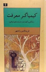 کتاب کیمیاگرِ معرفت اثر فریدالدین رادمهر نشر نیلوفر