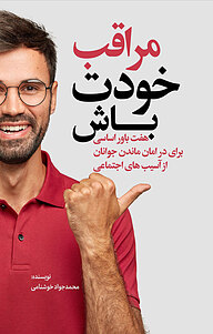 کتاب مراقب خودت باش نشر انتشارات نسل روشن   