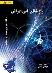 کتاب راز شفای آنی امراض جلد 1 اثر مهدی داعی نشر موج سوم