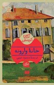 کتاب خانه وارونه اثر آگاتا کریستی نشر هرمس