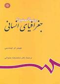 روشهای تحقیق در جغرافیای انسانی