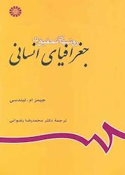 کتاب روشهای تحقیق در جغرافیای انسانی اثر جیمز ام. لیندسی نشر انتشارات سمت