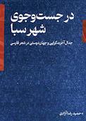 در جستجوی شهر سبا