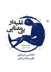 کتاب غلبه بر بیمعنایی اثر فرانک مارتلا نشر خزه