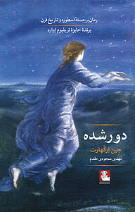 کتاب دور شده نشر مهراندیش   