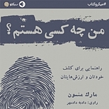 من چه کسی هستم؟