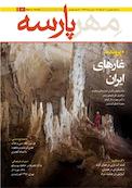 ماهنامه مهر پارسه شماره 12