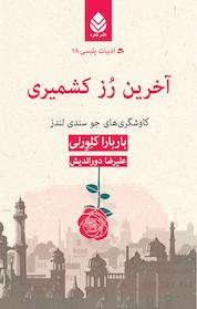 کتاب آخرین رز کشمیری اثر باربارا کلورلی نشر قطره