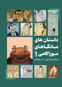 مانگاهای موراکامی جلد 1