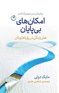 امکان های بی پایان