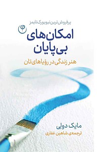 کتاب امکان های بی پایان نشر موسسه انتشارات فلسفه