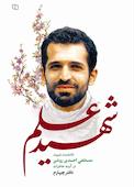 شهید علم جلد 4