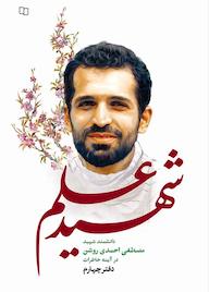 کتاب شهید علم جلد 4 اثر محمدحسین علیجانزادهروشن نشر معارف