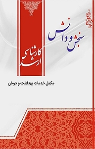 کتاب مکمل خدمات بهداشت و درمان  اقتصاد بهداشت نشر انتشارات سنجش و دانش   