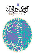 آزادی در قرآن