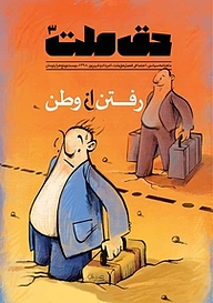 کتاب ماهنامه حق ملت شماره 3 نشریه حق ملت -  