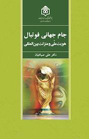 کتاب جام جهانی فوتبال اثر علی صباغیان نشر پژوهشگاه فرهنگ، هنر و ارتباطات