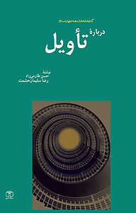 کتاب درباره ی تاویل نشر انتشارات موسسه فرهنگی هنری کتاب مرجع   