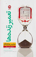 تعمیر زنده ها