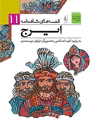 کتاب ایرج جلد 11 نشر افق   