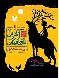 مجموعه سه گانه ی آخرین بازماندگان، ویروس چشم قرمز جلد 1