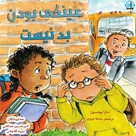 کتاب عینکی بودن بد نیست نشر آوارسا - نسخه صوتی 