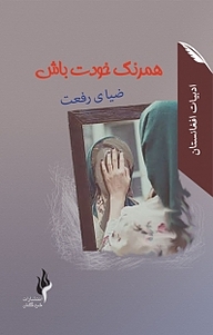 کتاب همرنگ خودت باش نشر انتشارات خردگان   