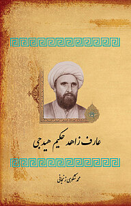 کتاب عارف زاهد حکیم هیدجی نشر موسسه تاریخ و فرهنگ دیار کهن   
