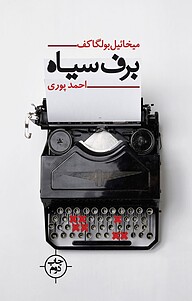 کتاب  برف سیاه نشر نیماژ