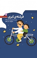 مجموعه های ریزه میزه، فرشته ی ابری جلد 3