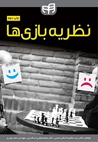 کتاب نظریه بازی ها نشر دانشگاهی کیان   