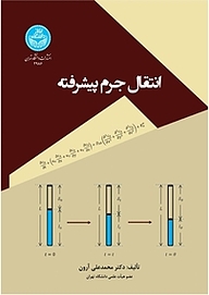 کتاب  انتقال جرم پیشرفته نشر انتشارات دانشگاه تهران