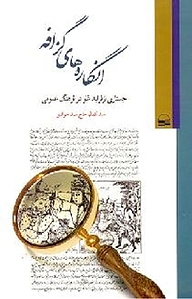 کتاب انگاره های گزافه نشر انتشارات کویر   