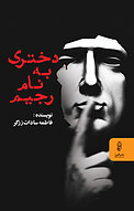 �دختری به نام رجیم