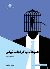 کتاب صبحانه با کروات نیلی محسن اصفهانی نشر شالگردن