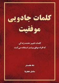 کتاب کلمات جادویی موفقیت اثر شاد هلمستتر نشر زمان تغییر