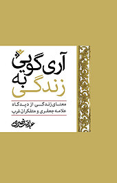 آری گویی به زندگی