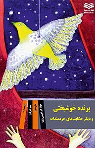کتاب پرنده خوشبختی و دیگر حکایت های خردمندانه نشر انتشارات مینوفر   