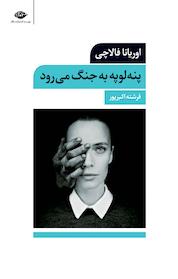 کتاب پنه لوپه به جنگ می رود اثر اوریانا فالاچی نشر انتشارات نگاه