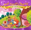 شادی ها را قسمت کنیم